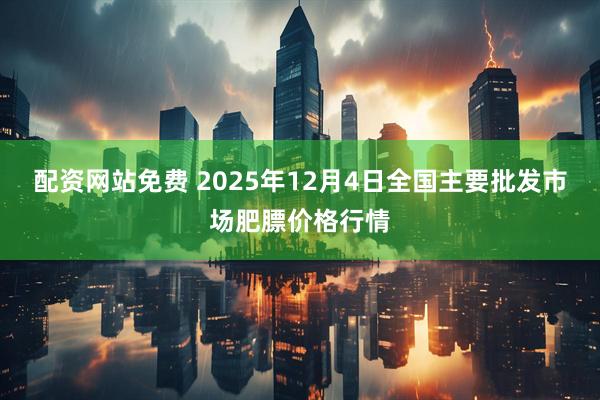配资网站免费 2025年12月4日全国主要批发市场肥膘价格行情