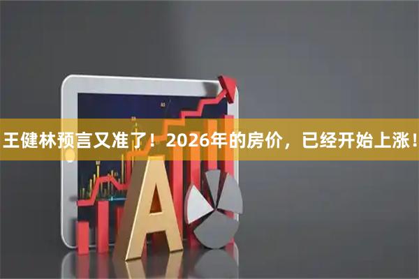 王健林预言又准了！2026年的房价，已经开始上涨！