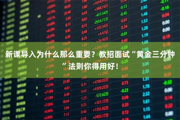 新课导入为什么那么重要?教招面试“黄金三分钟”法则你得用好!