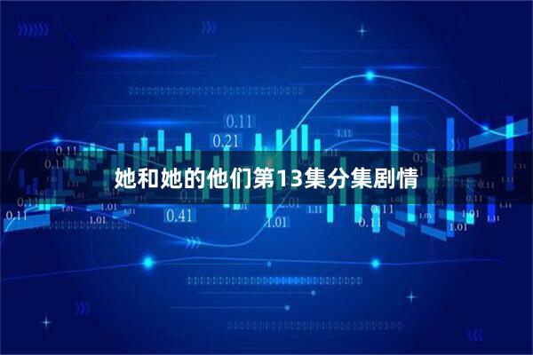 她和她的他们第13集分集剧情
