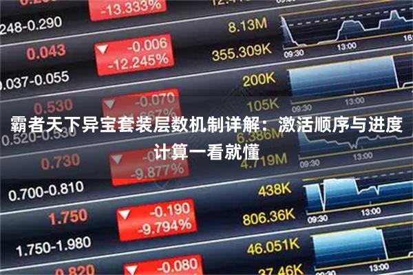 霸者天下异宝套装层数机制详解：激活顺序与进度计算一看就懂