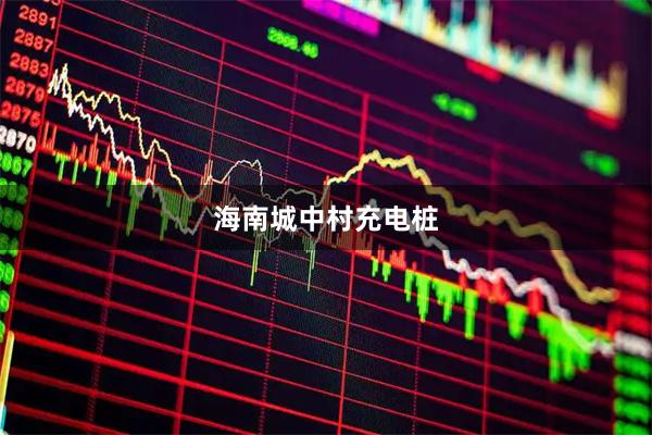 海南城中村充电桩