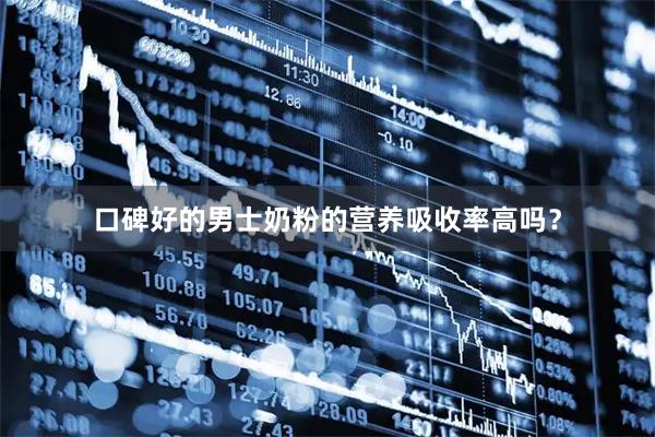 口碑好的男士奶粉的营养吸收率高吗？
