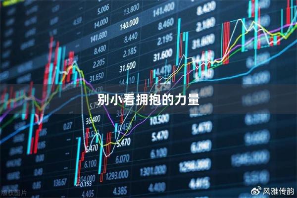 别小看拥抱的力量