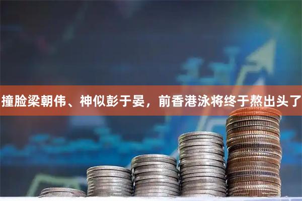撞脸梁朝伟、神似彭于晏，前香港泳将终于熬出头了