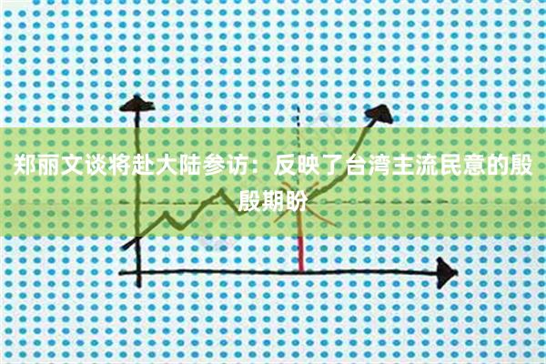 郑丽文谈将赴大陆参访：反映了台湾主流民意的殷殷期盼