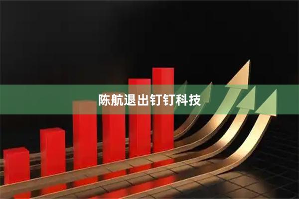 陈航退出钉钉科技